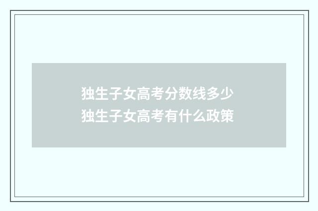 独生子女高考分数线多少 独生子女高考有什么政策
