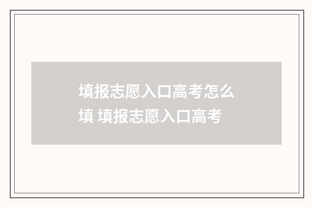 填报志愿入口高考怎么填 填报志愿入口高考