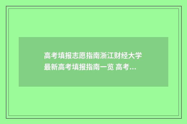 高考填报志愿指南浙江财经大学 最新高考填报指南一览 高考志愿填报指导