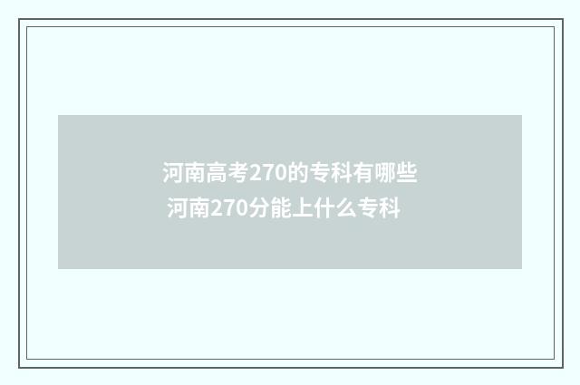 河南高考270的专科有哪些 河南270分能上什么专科