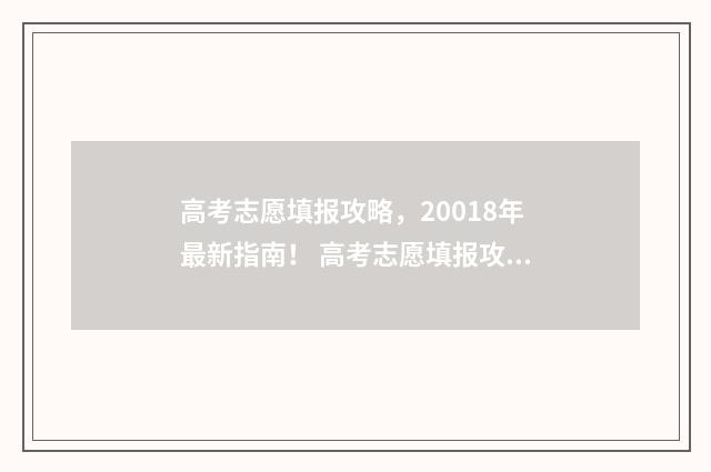 高考志愿填报攻略，20018年最新指南！ 高考志愿填报攻略河北
