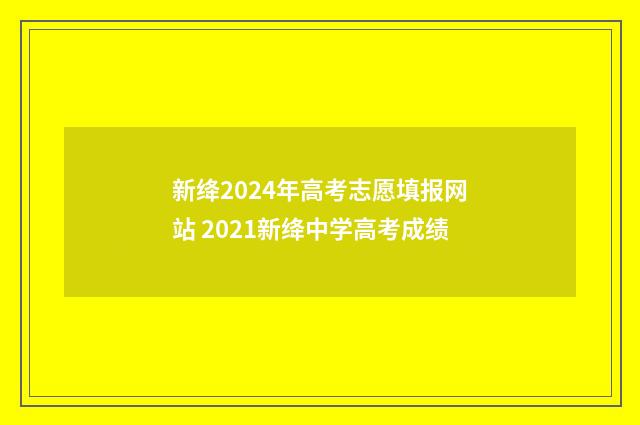 新绛2024年高考志愿填报网站 2021新绛中学高考成绩