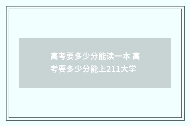 高考要多少分能读一本 高考要多少分能上211大学