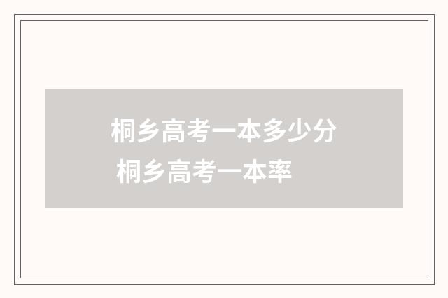桐乡高考一本多少分 桐乡高考一本率