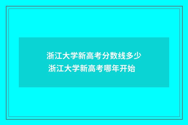 浙江大学新高考分数线多少 浙江大学新高考哪年开始