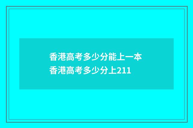 香港高考多少分能上一本 香港高考多少分上211