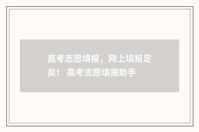 高考志愿填报，网上填报足矣！ 高考志愿填报助手