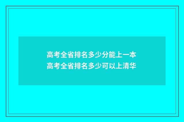 高考全省排名多少分能上一本 高考全省排名多少可以上清华