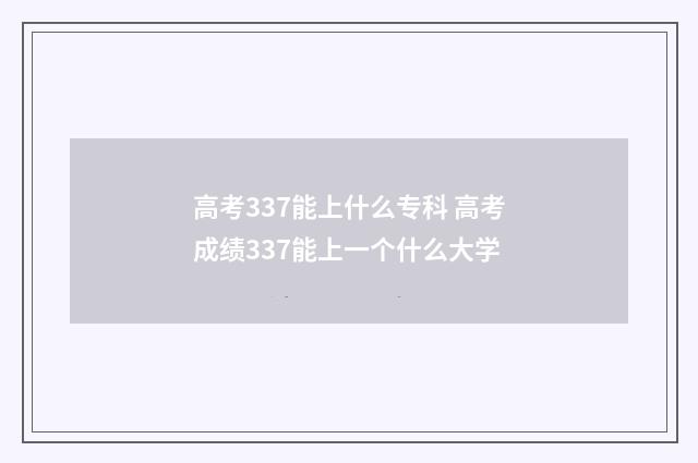 高考337能上什么专科 高考成绩337能上一个什么大学