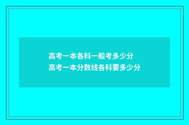高考一本各科一般考多少分 高考一本分数线各科要多少分