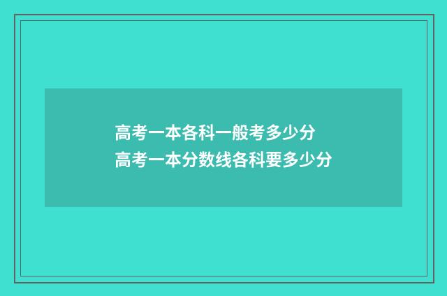 高考一本各科一般考多少分 高考一本分数线各科要多少分