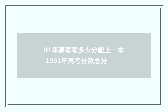 91年高考考多少分能上一本 1991年高考分数总分