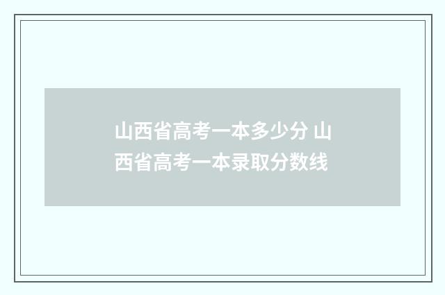 山西省高考一本多少分 山西省高考一本录取分数线