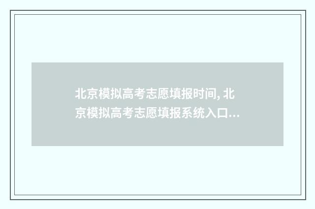 北京模拟高考志愿填报时间, 北京模拟高考志愿填报系统入口 北京高考模拟考试