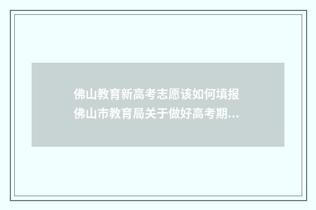 佛山教育新高考志愿该如何填报 佛山市教育局关于做好高考期间