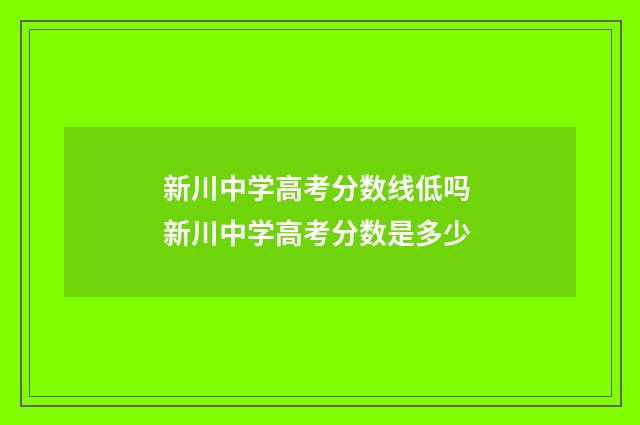 新川中学高考分数线低吗 新川中学高考分数是多少