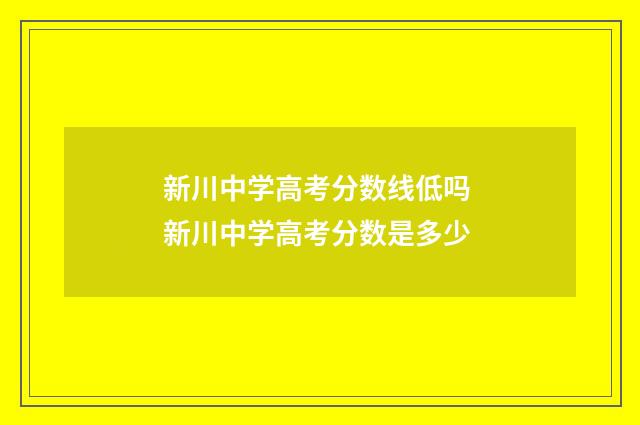 新川中学高考分数线低吗 新川中学高考分数是多少
