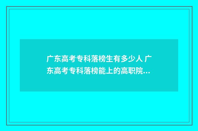 广东高考专科落榜生有多少人 广东高考专科落榜能上的高职院校