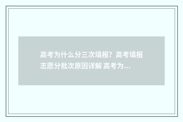 高考为什么分三次填报？高考填报志愿分批次原因详解 高考为什么3+2+1