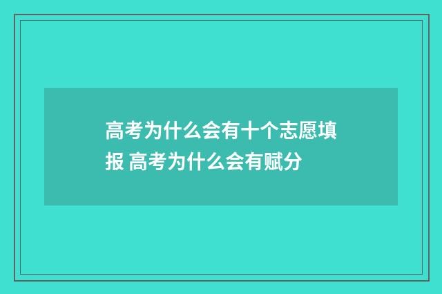 高考为什么会有十个志愿填报 高考为什么会有赋分