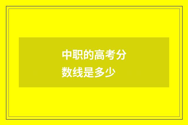 中职的高考分数线是多少