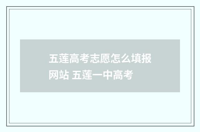 五莲高考志愿怎么填报网站 五莲一中高考