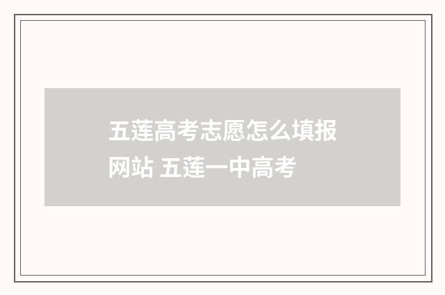 五莲高考志愿怎么填报网站 五莲一中高考