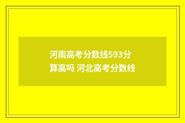 河南高考分数线593分算高吗 河北高考分数线