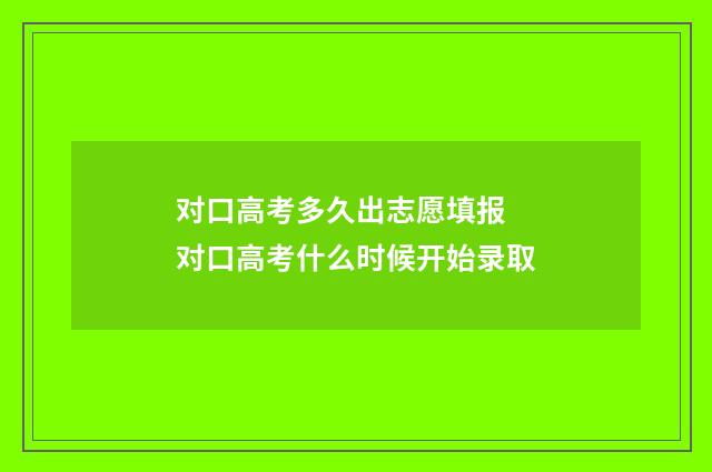 对口高考多久出志愿填报 对口高考什么时候开始录取