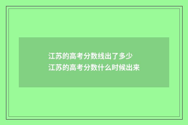 江苏的高考分数线出了多少 江苏的高考分数什么时候出来