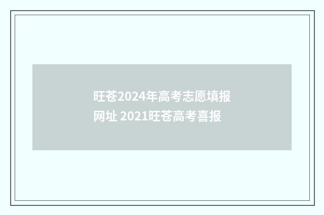 旺苍2024年高考志愿填报网址 2021旺苍高考喜报