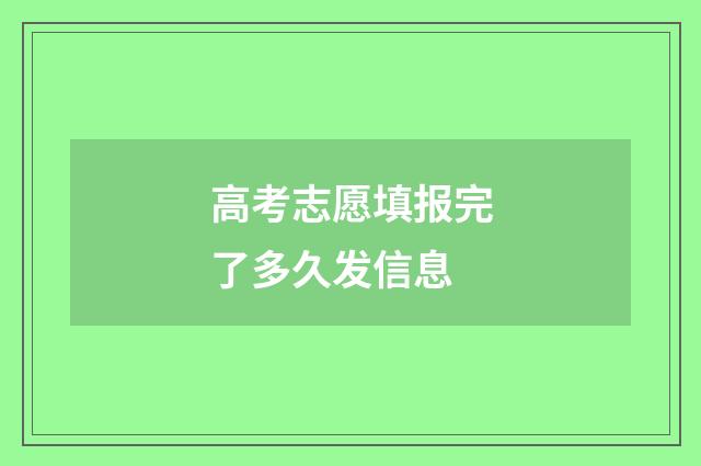 高考志愿填报完了多久发信息