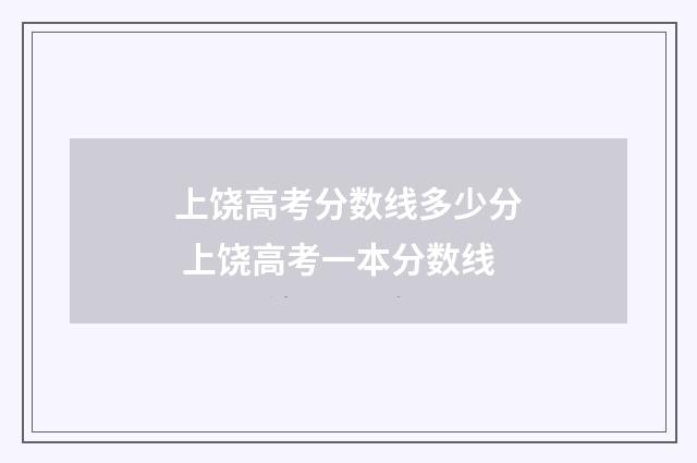 上饶高考分数线多少分 上饶高考一本分数线