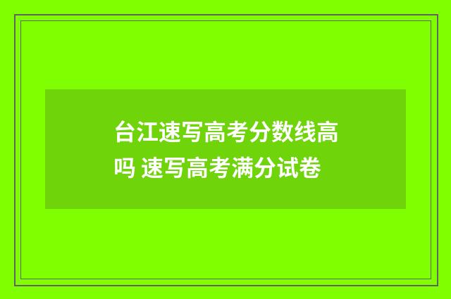台江速写高考分数线高吗 速写高考满分试卷
