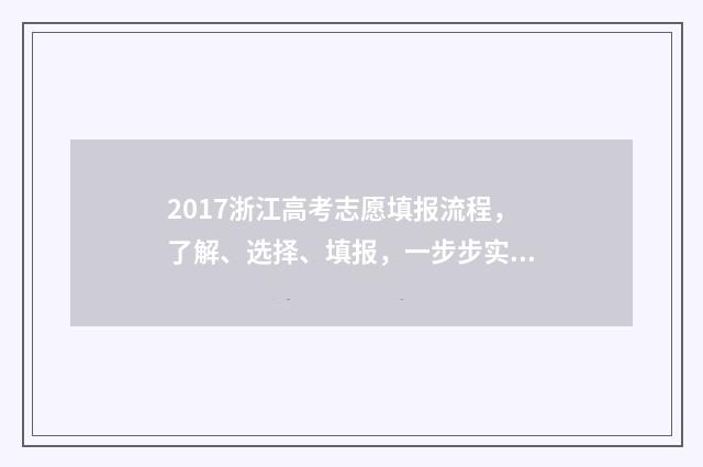 2017浙江高考志愿填报流程，了解、选择、填报，一步步实现梦想！ 2017浙江高考志愿二本