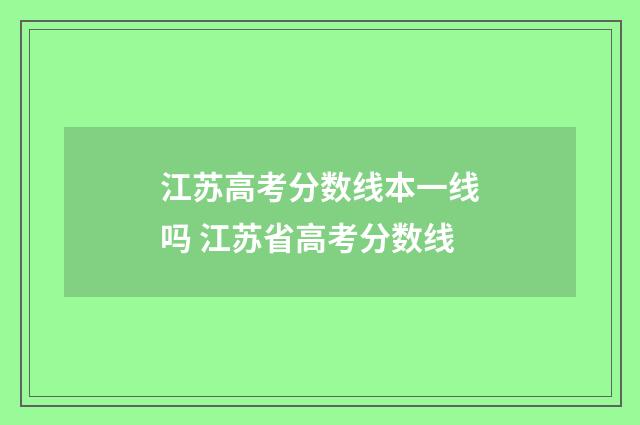 江苏高考分数线本一线吗 江苏省高考分数线