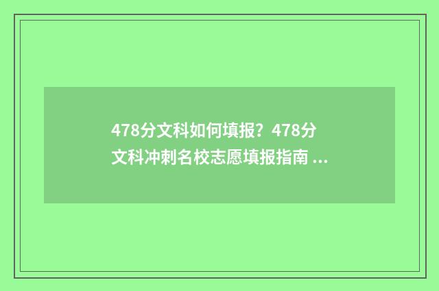 478分文科如何填报？478分文科冲刺名校志愿填报指南 文科478分能上哪些二本