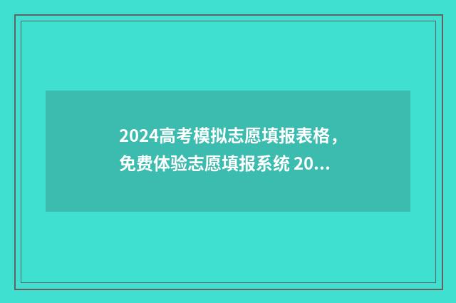 2024高考模拟志愿填报表格，免费体验志愿填报系统 2024高考模拟志愿填报江西