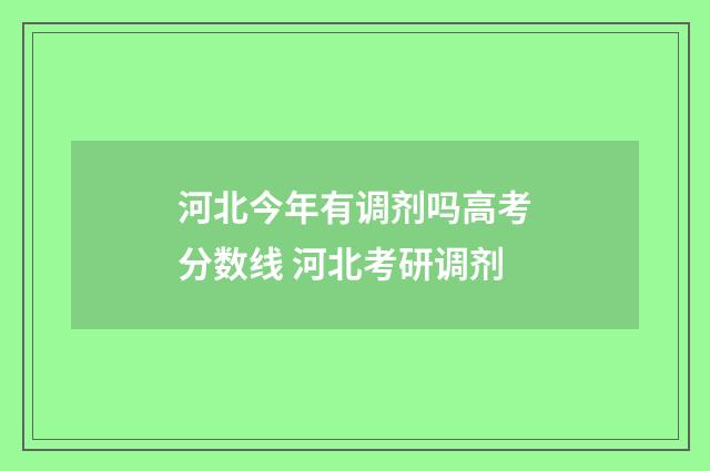 河北今年有调剂吗高考分数线 河北考研调剂