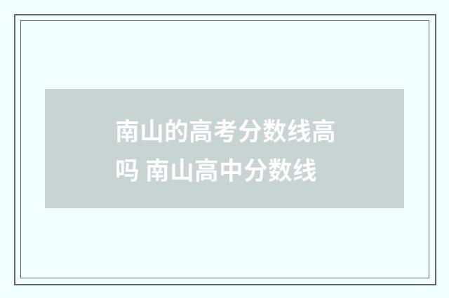 南山的高考分数线高吗 南山高中分数线