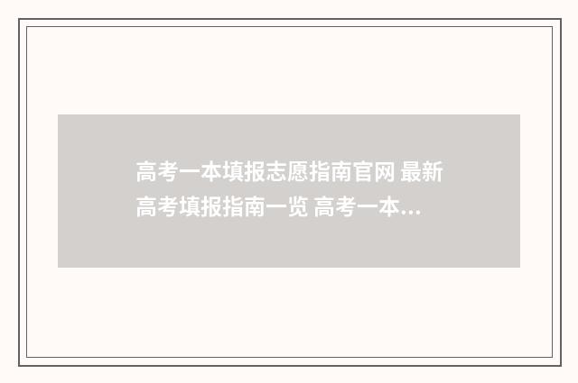 高考一本填报志愿指南官网 最新高考填报指南一览 高考一本填报志愿一个院校可以点几个专业?
