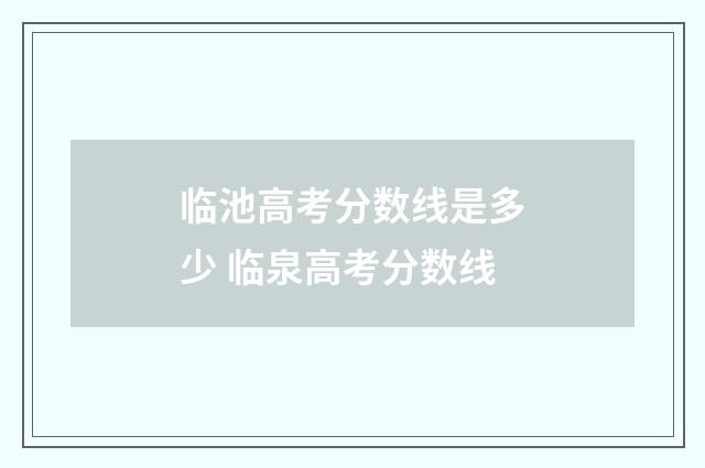 临池高考分数线是多少 临泉高考分数线