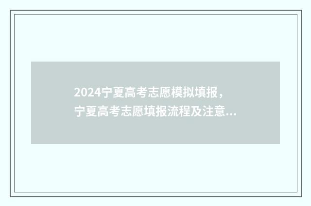 2024宁夏高考志愿模拟填报，宁夏高考志愿填报流程及注意事项 2024宁夏高考志愿录取查询时间
