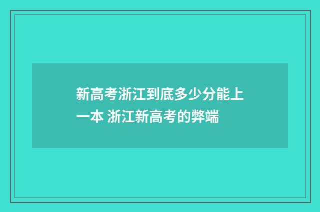 新高考浙江到底多少分能上一本 浙江新高考的弊端
