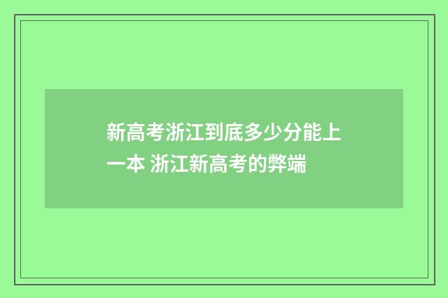 新高考浙江到底多少分能上一本 浙江新高考的弊端
