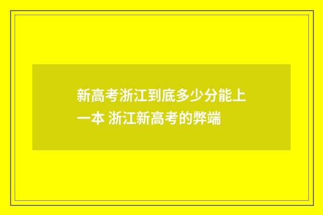 新高考浙江到底多少分能上一本 浙江新高考的弊端
