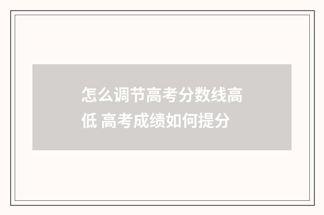 怎么调节高考分数线高低 高考成绩如何提分