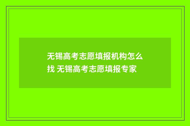 无锡高考志愿填报机构怎么找 无锡高考志愿填报专家