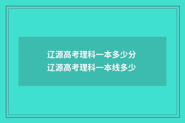 辽源高考理科一本多少分 辽源高考理科一本线多少