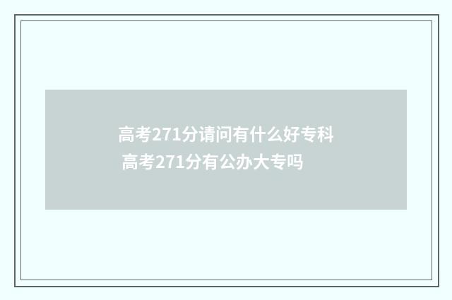 高考271分请问有什么好专科 高考271分有公办大专吗